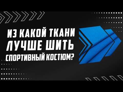 Видео: ИЗ КАКОЙ ТКАНИ ЛУЧШЕ ШИТЬ СПОРТИВНЫЙ КОСТЮМ?