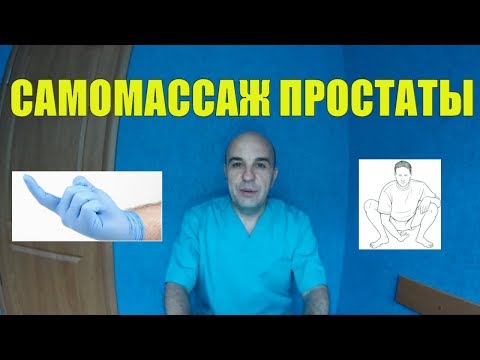 Видео: Самомассаж предстательной железы в домашних условиях