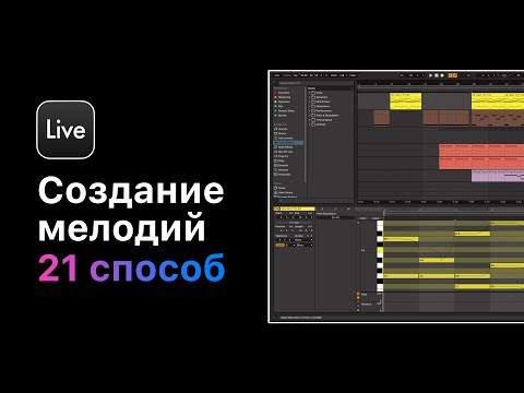 Видео: 21 способ создания мелодической партии. Урок 16 — Импровизация [Ableton Pro Help]
