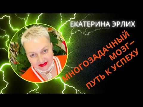 Видео: МНОГОЗАДАЧНЫЙ МОЗГ - ПУТЬ К УСПЕХУ. Екатерина Эрлих