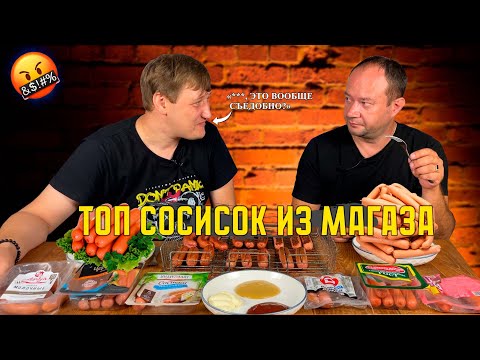 Видео: ПРОБУЕМ СОСИСКИ ИЗ МАГАЗИНА | 2024 | СОСИСКИ | ЧТО ИЗ ЭТОГО МОЖНО ПОКУПАТЬ?