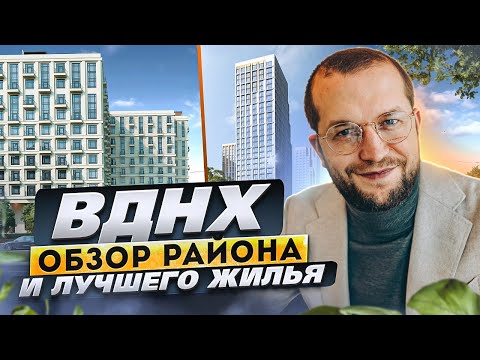 Видео: Обзор недвижимости Останкино и ВДНХ: ЖК Достижение, Very, Королёва 13, Союз