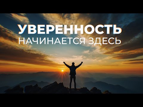 Видео: Преодолей Все Преграды: Как Развить Уверенность, Которая Меняет Жизнь