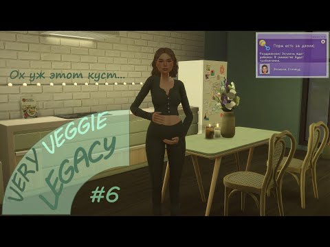 Видео: Ой, а кто отец ? | Новый дом | Бизнес с младенцем на руках | VERY VEGGIE LEGACY | The Sims 4 | #6