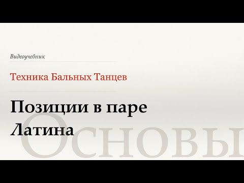 Видео: Позиции в паре - Латиноамериканская программа (Basic position - Latina) WDSF, Walter Laird, ISTD