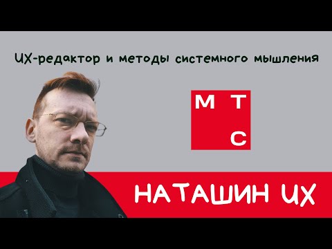 Видео: UX-редактор и методы системного мышления — Виталий Филатов