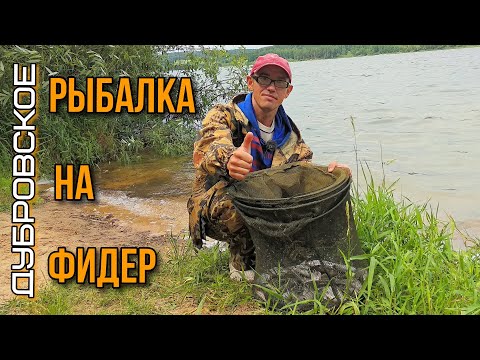 Видео: Дубровское.Рыбалка на фидер