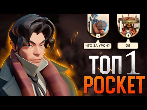 Видео: ТОП 1 POCKET 🔥 ОН ЗВЕРЬ!