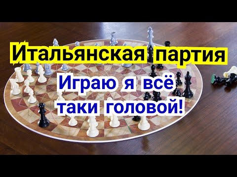 Видео: 1) Итальянская партия. Играю я всё головой !