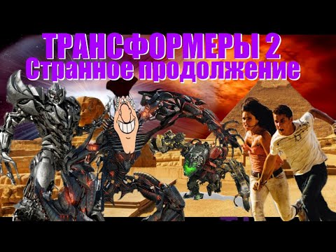 Видео: Трансформеры: Месть Падших | Обзор | Created by G-Max