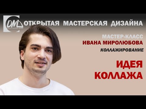 Видео: Идея коллажа. Дизайн интерьера.