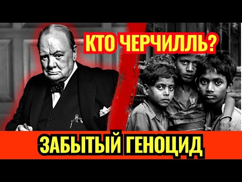 Видео: ЧЕРЧИЛЛЬ vs 3 миллиона ИНДИЙЦЕВ. Кто победил? Забытый ГЕНОЦИД