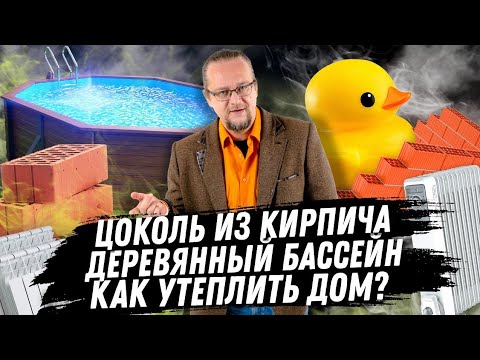 Видео: ЧаВо №6  Цоколь из кирпича/ Как утеплить дом / Деревянный бассейн