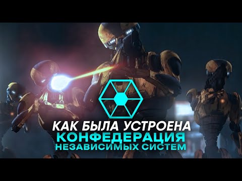 Видео: Конфедерация независимых систем | Как была устроена Конфедерация независимых систем