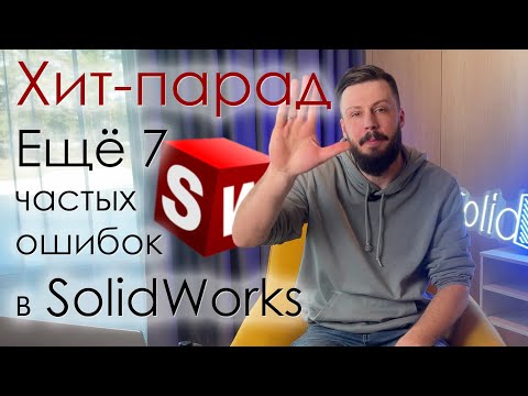 Видео: SolidFactory. Ещё 7 частых ошибок начинающих пользователей SolidWorks.