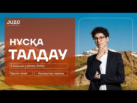 Видео: ҚАЗАҚСТАН ТАРИХЫ | НҰСҚА ТАЛДАУ | ӘДІЛЕТ АҒАЙ