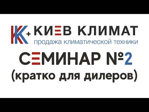 Видео: GREE полупром | Новый фреон R32 | Серия U-Match GREE | Новинки GREE | КиевКлимат Плюс