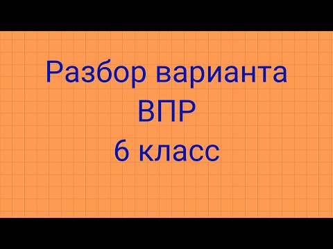 Видео: Разбор варианта ВПР 6 класс 2022