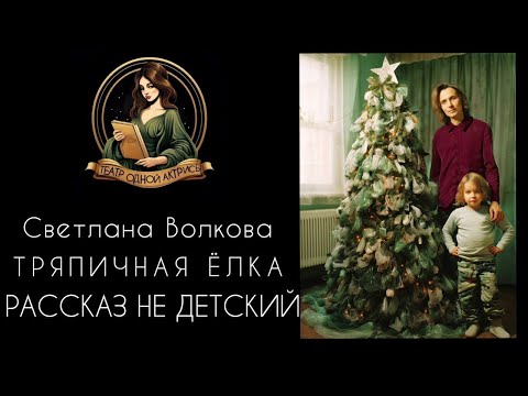 Видео: ТРЯПИЧНАЯ ЕЛКА. Автор - Светлана Волкова, рассказ читает Светлана Копылова