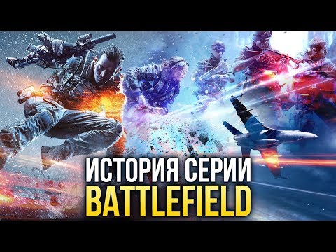Видео: История серии Battlefield (2002-2018)
