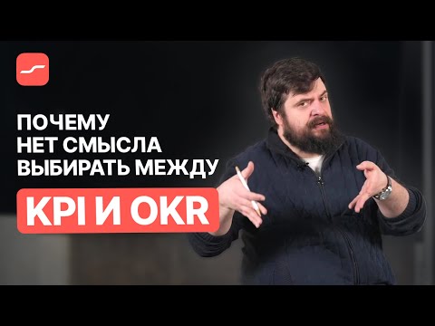 Видео: Почему KPI и OKR – это не синонимы и как их правильно применять | Илья Балахнин