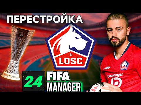 Видео: ПЕРЕСТРОЙКА В FIFA MANAGER 24