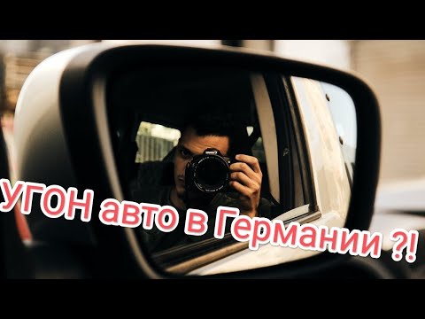 Видео: Первые шаги если у вас угнали авто в Германии!!!