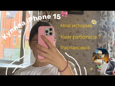 Видео: КУПИЛА АЙФОН 15 в 14 лет ✨🎀💵/ моя история / распаковка