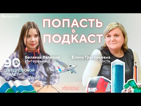 Видео: ПОПАСТЬ В ПОДКАСТ #3