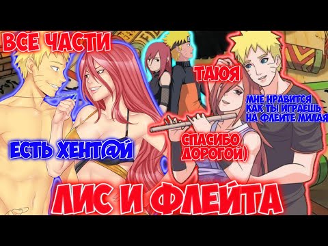 Видео: ЛИС И ФЛЕЙТА / ВСЕ ЧАСТИ / НАРУТО АЛЬТЕРНАТИВНЫЙ СЮЖЕТ