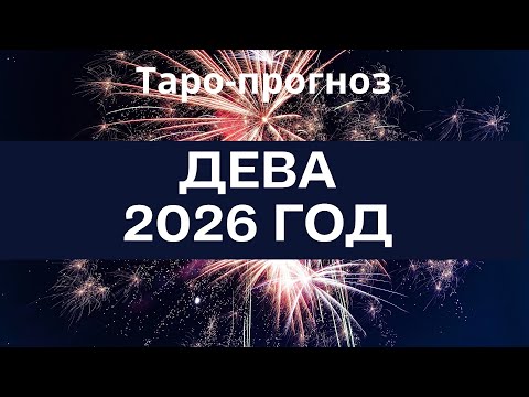 Видео: Дева ♍️ таро-прогноз на 2026 год «12 месяцев»