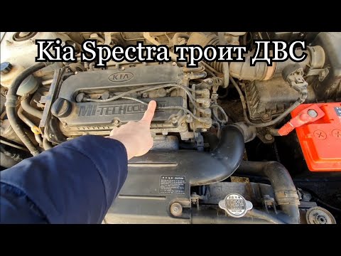 Видео: Kia Specta троит ДВС,пропала мощность!