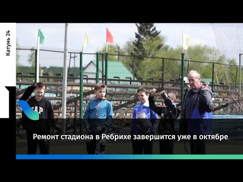 Видео: Ремонт стадиона в Ребрихе завершится уже в октябре
