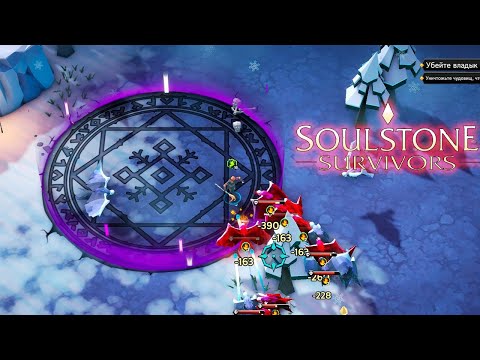 Видео: 💎 ПИРОМАНТ В ДЕЛЕ - Soulstone Survivors