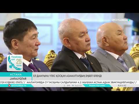 Видео: Ел дамуына үлес қосқан азаматтардың еңбегі еленді