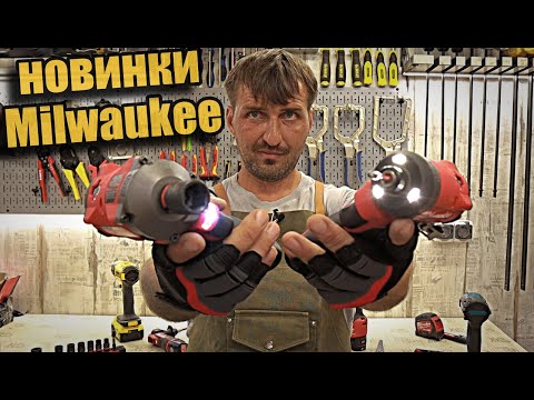 Видео: О инструменте  Milwaukee, пополнение парка.