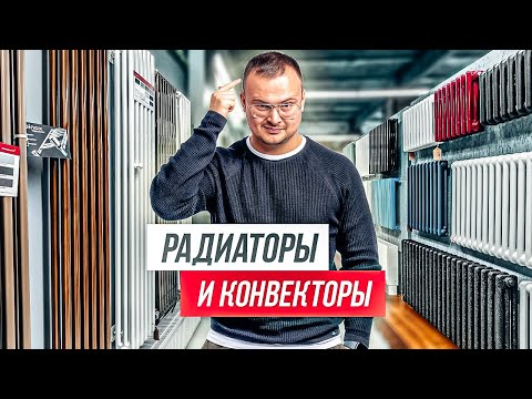 Видео: 50 советов, как выбрать РАДИАТОРЫ и КОНВЕКТОРЫ отопления для квартиры и дома