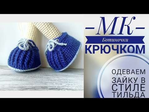 Видео: Ботиночки на шнурках крючком// для Заи в стиле тильда🐰