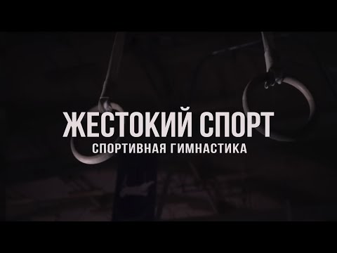 Видео: Документальный цикл «Жестокий Спорт». Спортивная гимнастика