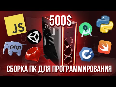 Видео: Собрал ЛУЧШИЙ ПК для программирования за 500$, AMD Ryzen 3600