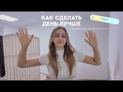 Видео: Дневники усталости: как выйти из апатии / поднимаем самооценку и желание что-то делать