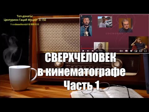 Видео: Ежи Сармат смотрит: СВЕРХЧЕЛОВЕК в кинематографе I Часть 1