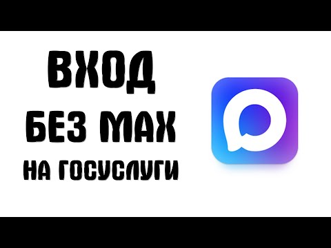 Видео: Как Быстро Отвязать МАКС от Госуслуг в 2025: Вход без мессенджера MAX по телефону и sms