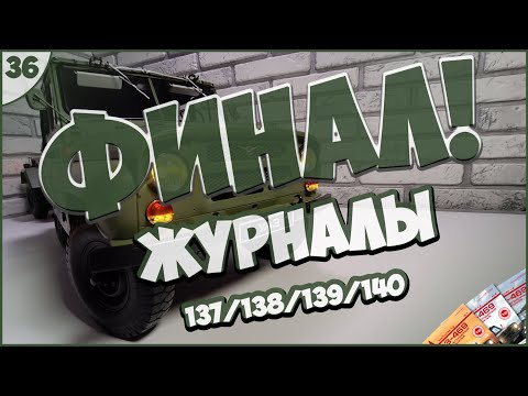 Видео: #36 | Собираем УАЗ-469 | 1:8 | DEAGOSTINI | ЖУРНАЛЫ №137/№138/№139/№140 🚙🚙🚙