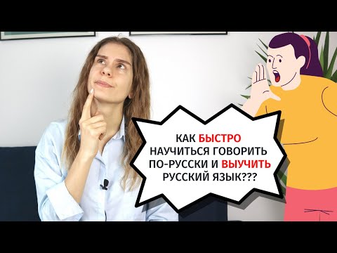 Видео: Как БЫСТРО ВЫУЧИТЬ русский язык?