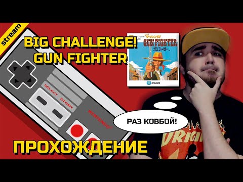 Видео: BIG CHALLENGE! GUN FIGHTER ► FAMICOM DISC SYSTEM ► ПРОХОЖДЕНИЕ
