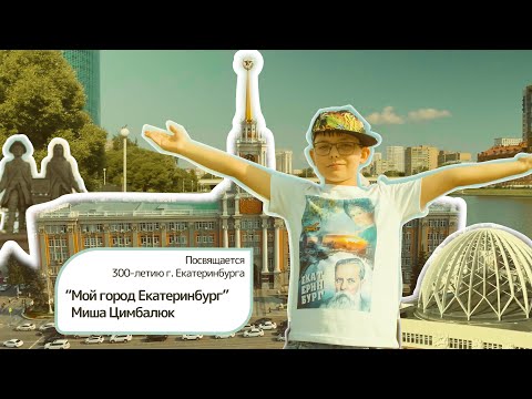 Видео: Мой город детства. Посвящается 300-летию Екатеринбурга. Песня про Екатеринбург. Миша Цимбалюк.