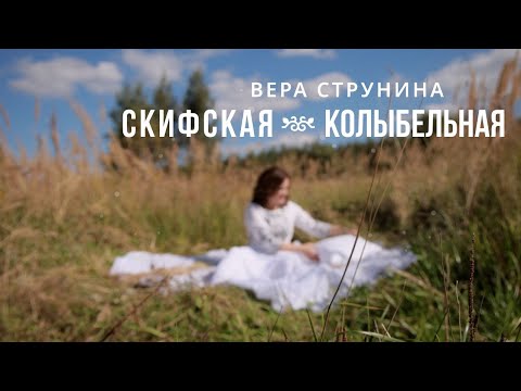 Видео: Скифская колыбельная  - Вера Струнина. Стихи - Марина Цветаева , муз. Вера Струнина #этностиль