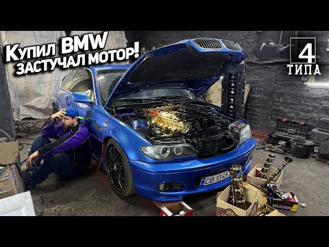 Видео: Купил BMW e46 Coupe со стучащим двигателем. Оживление!