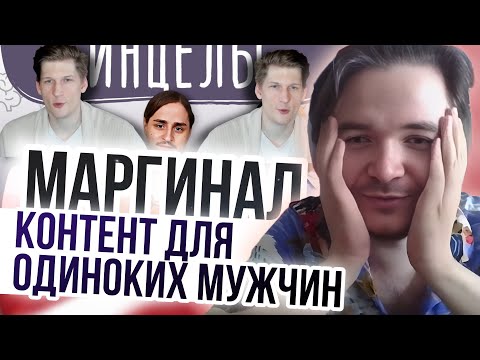 Видео: Маргинал смотрит контент для одиноких мужчин